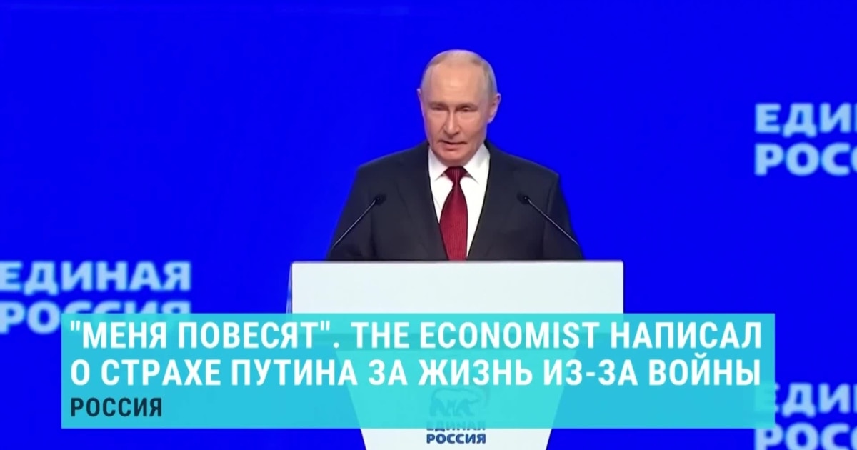 The Economist reports Putin told aides "Они меня повесят" — paper says he fears showing weakness and is unsure how to end the war